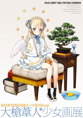 大槍葦人*少女画展