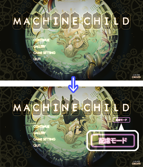 配慮モード適用後のタイトル画面