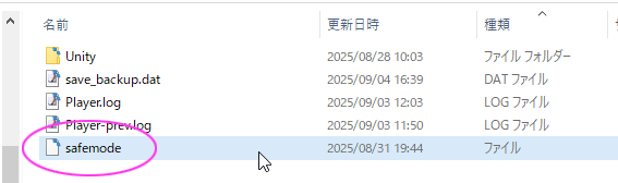 safemodeファイルの配置場所