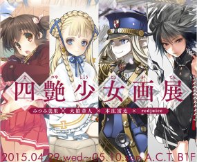 四艶少女画展 YOTSUYA GIRLS PICTURES EXHIBITON