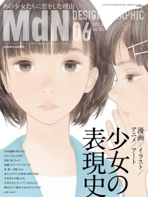 MdN 06「少女の表現史」